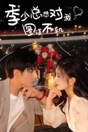 季少总想对我图谋不轨