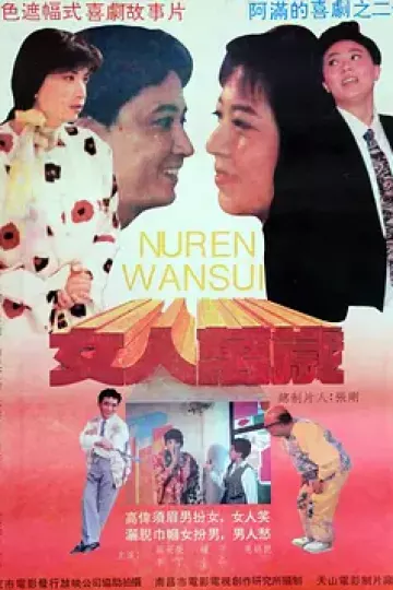 女人万岁1994[电影解说]