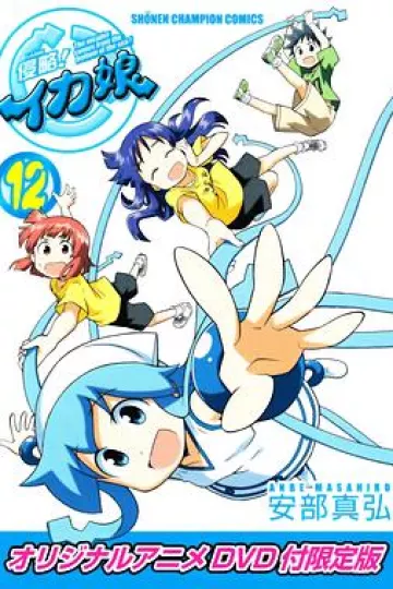 侵略!乌贼娘OAD