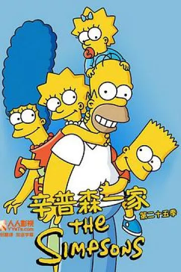 辛普森一家第二十五季[电影解说]
