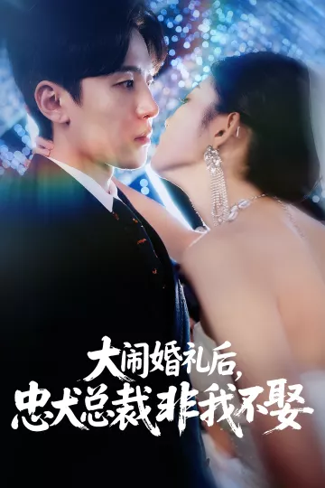 大闹婚礼后忠犬总裁非我不娶