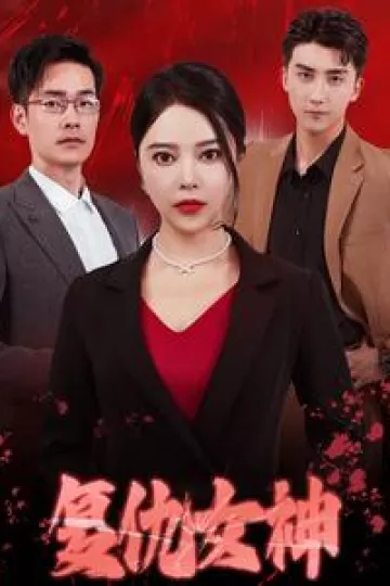 复仇女神 短剧版