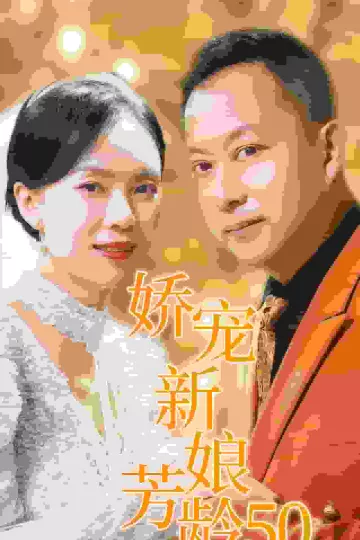娇宠新娘芳龄50