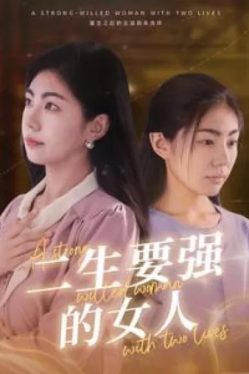 二生要强的女人
