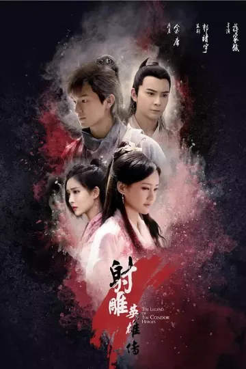 射雕英雄传2017