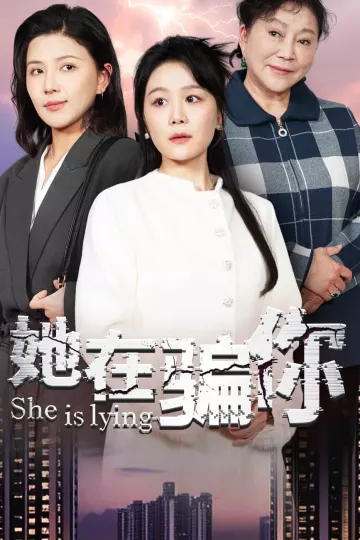 她在骗你