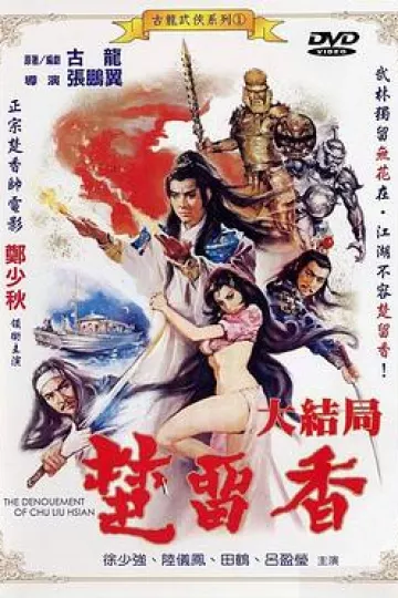 楚留香大结局