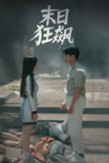 末日狂飙