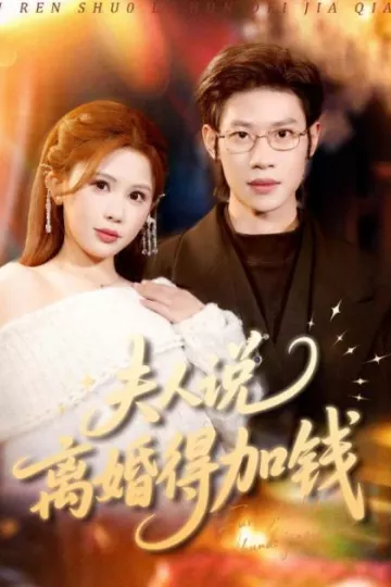 夫人说离婚得加钱