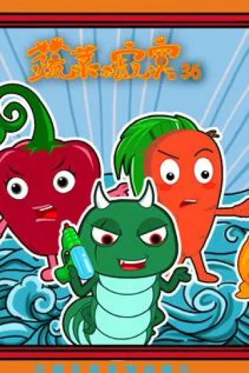 蔬菜不寂寞第36季