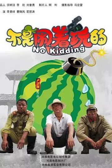 不是闹着玩的