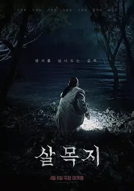 杀木池[电影解说]