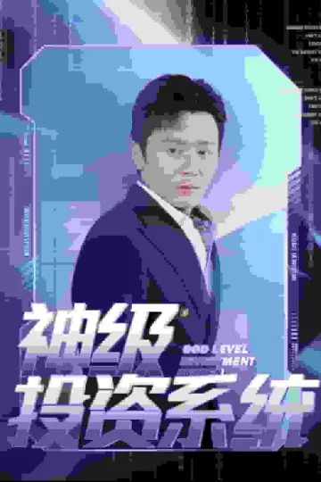神级投资系统