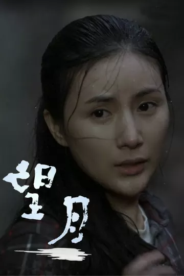 望月2012