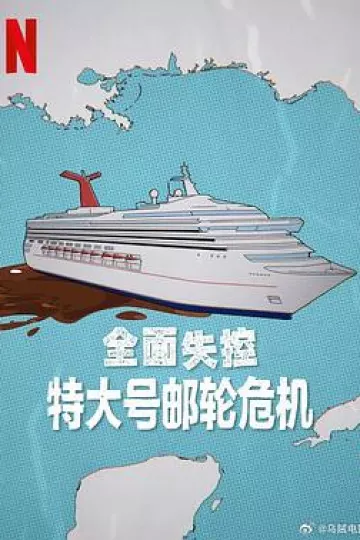 全面失控：特大号邮轮危机第一季