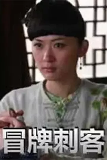 冒牌刺客