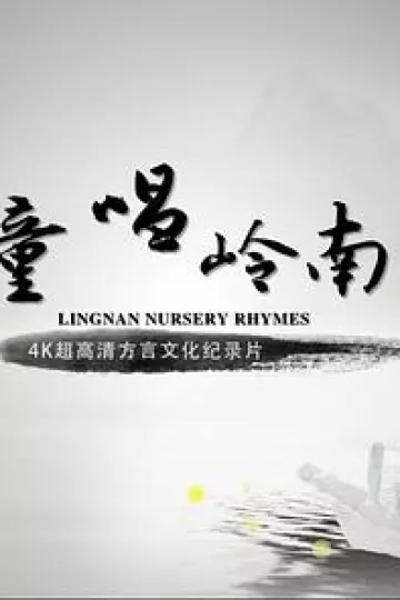 童唱岭南粤语