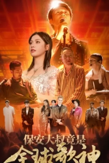 保安大叔竟是全球歌神