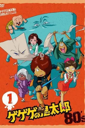 咯咯咯的鬼太郎 第三季