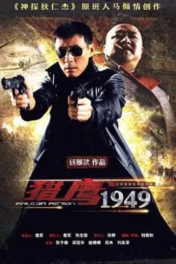 猎鹰1949