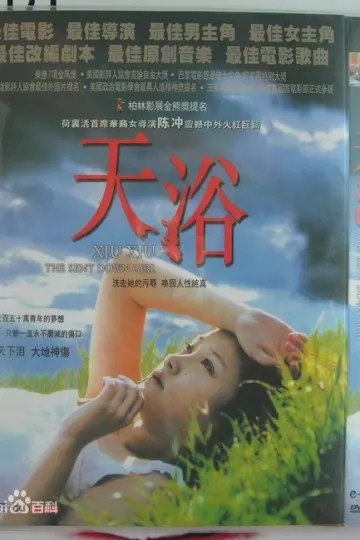 天浴1998[电影解说]
