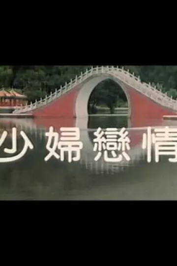 少妇恋情