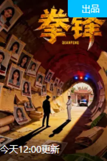 拳锋