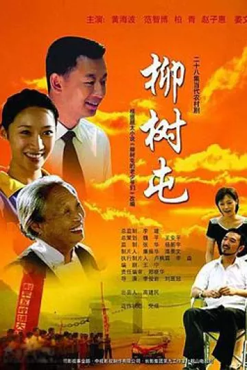 柳树屯