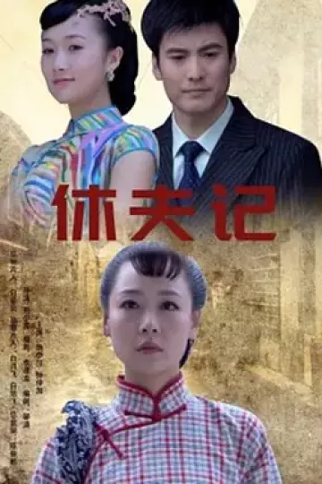 休夫记