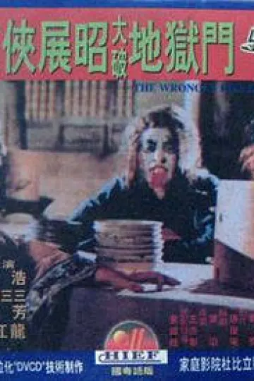 南侠展昭大破地狱门[电影解说]