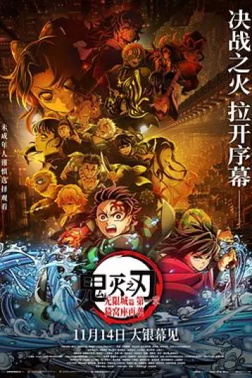 鬼灭之刃：无限城篇 第一章 猗窝座再袭
