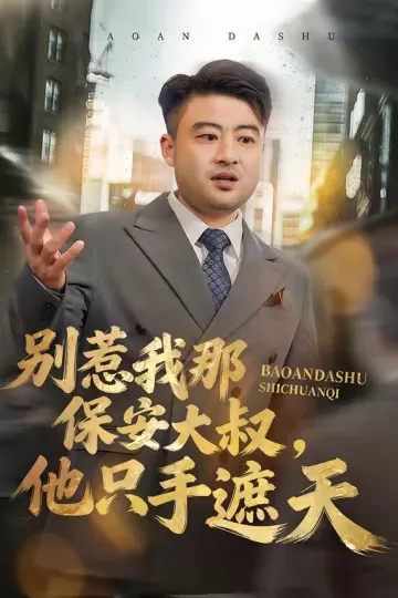 别惹我那保安大叔，他只手遮天