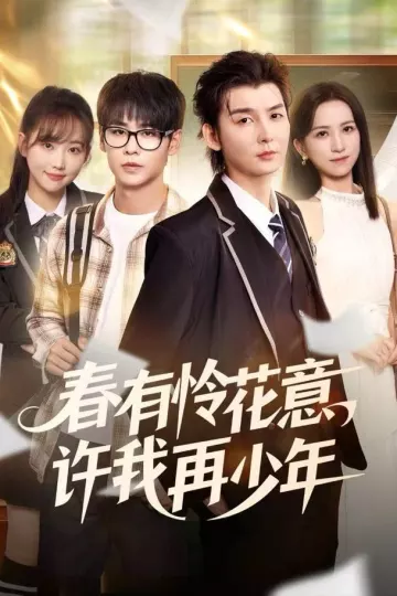 春有怜花意,许我再少年
