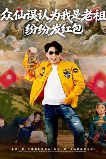 众仙误认为我是老祖,纷纷发红包