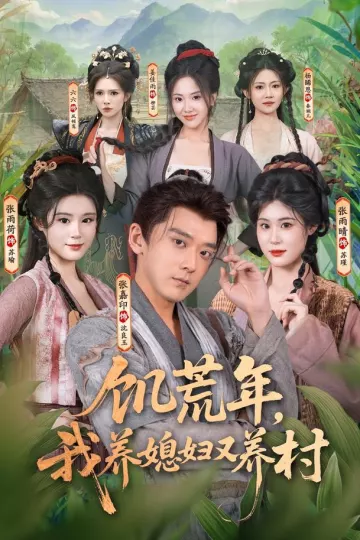 饥荒年，我养媳妇又养村