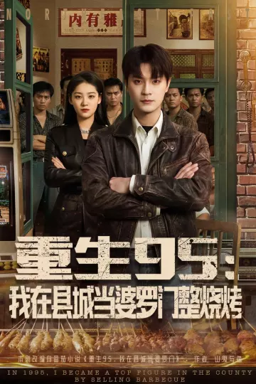 重生95：我在县城当婆罗门整烧烤