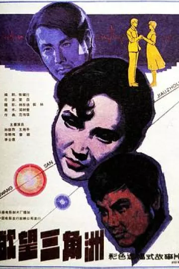 欲望三角洲