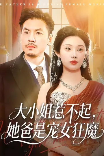 大小姐惹不起，她爸是宠女狂魔