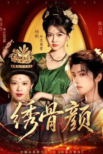 绣骨颜