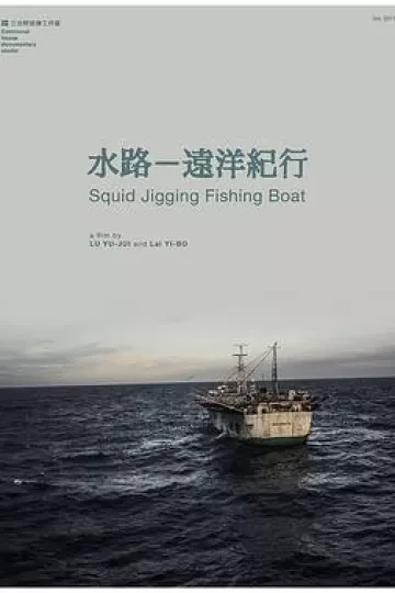 水路远洋纪行