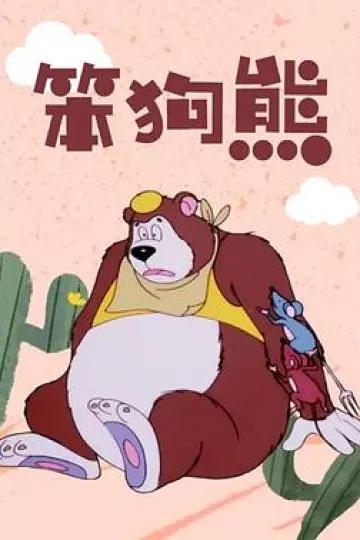 笨狗熊[电影解说]