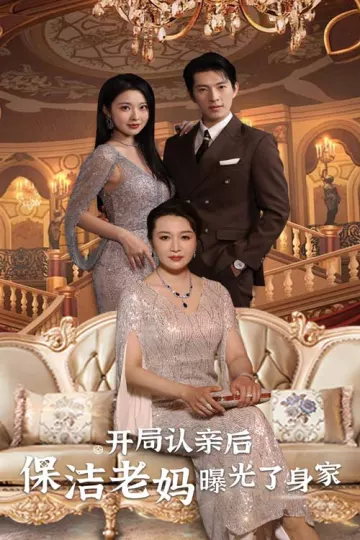 开局认亲后，保洁老妈曝光了身家