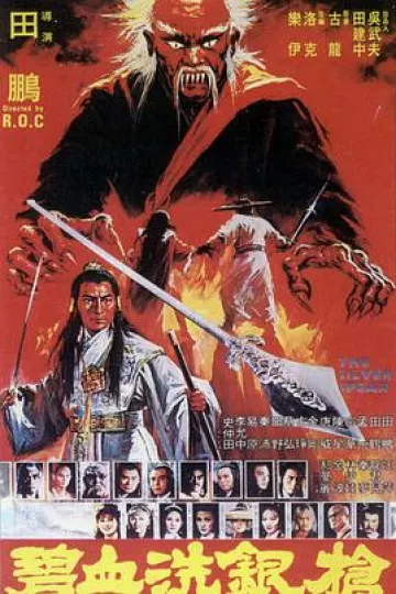 碧血洗银枪1980[电影解说]