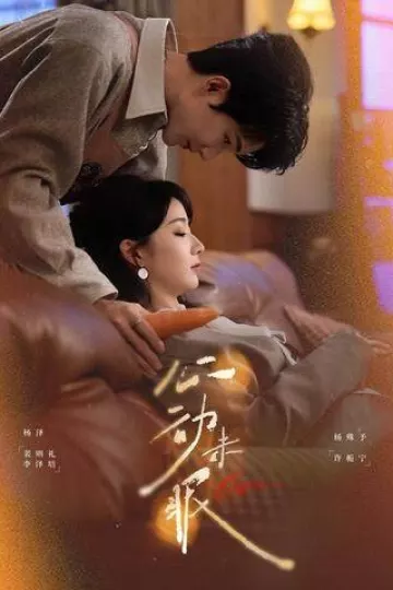 心动未眠