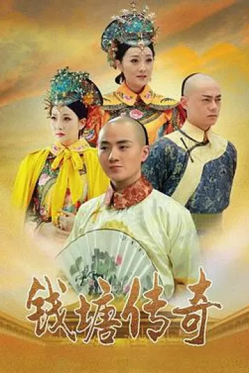 钱塘传奇