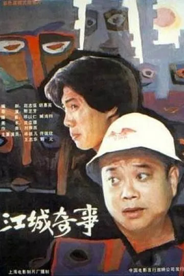 江城奇事[电影解说]