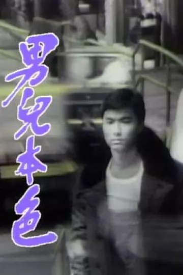 男儿本色国语
