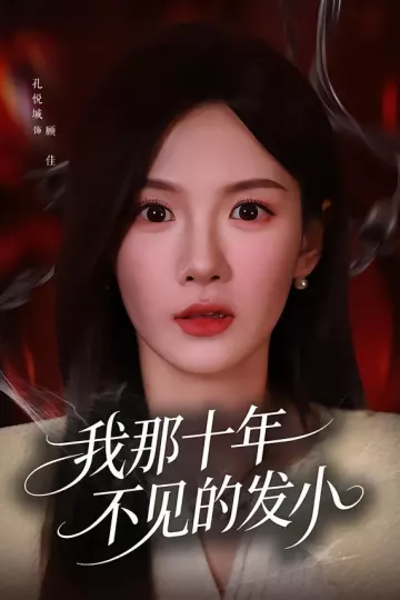 我那十年不见的发小