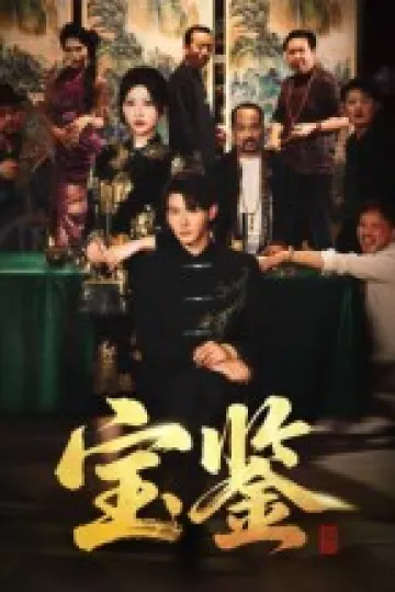宝鉴