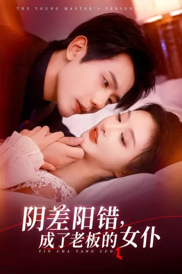 阴差阳错成了老板的女仆